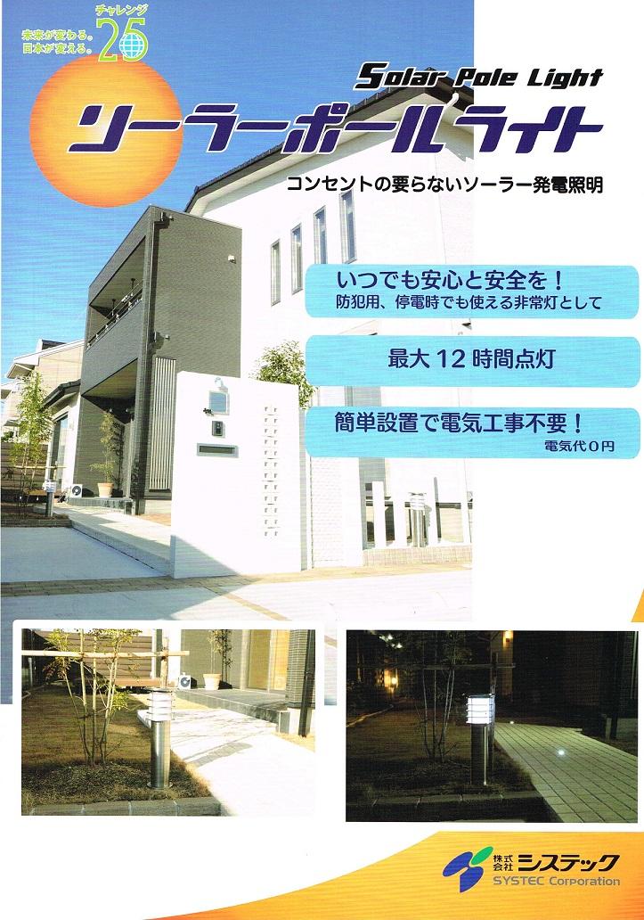 名古屋　太陽光発充電式照明器具ソーラーポールライト商品画像