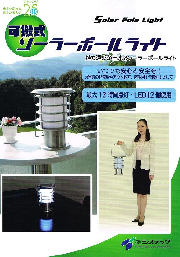 名古屋　太陽光発充電式照明器具ソーラーポールライト商品画像