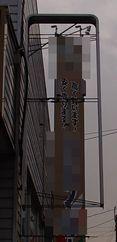 愛知県名古屋市 店舗看板灯 蛍光管球替え取替え交換工事画像