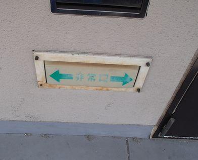 愛知県名古屋市 マンション共用部LED誘導灯照明器具取替え交換工事画像