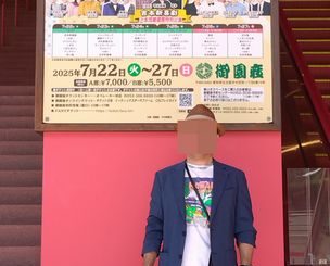 御園座 吉本新喜劇 観劇 画像